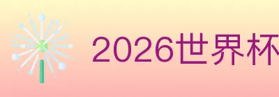 2026世界杯投注入口 logo